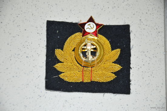 Шитая  золочёной канителью эмблема советского  морского  офицера СКЛАДСКАЯ! для коллекшн   любого  уровня.