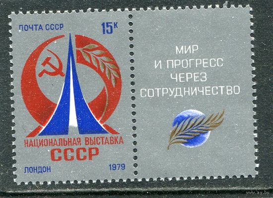 СССР 1979. Выставка в Лондоне