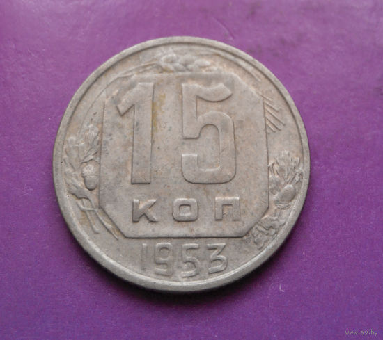 15 копеек 1953 года СССР #20