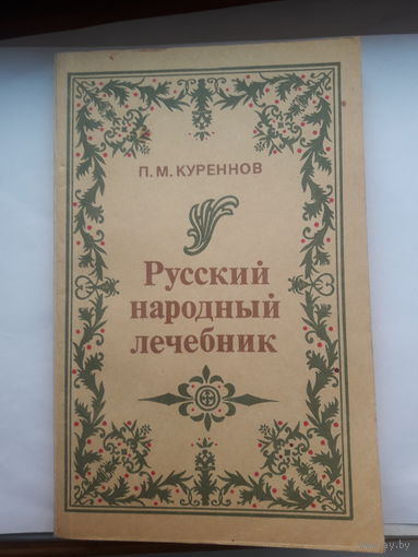 П М Куренков Русский народный лечебник