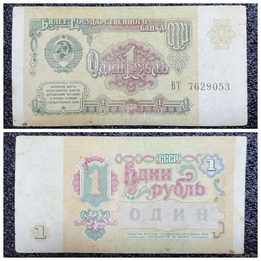 1 рубль СССР 1991 г. (серия ВТ)