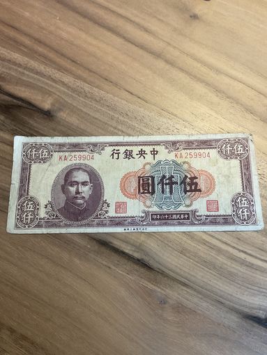 Распродажа! Китай 5000 юаней 1947 г. Редкая.