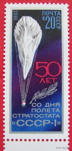 Марка СССР 1983 год. 50-летие полета стратостата. 5413. Полная серия из 1 марки