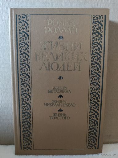 Ромен Роллан. Жизни великих людей. 1986г.