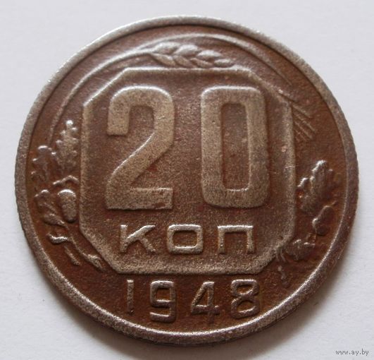 20 копеек 1948