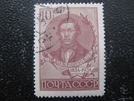 СССР 1936 Добролюбов зубцовка 13