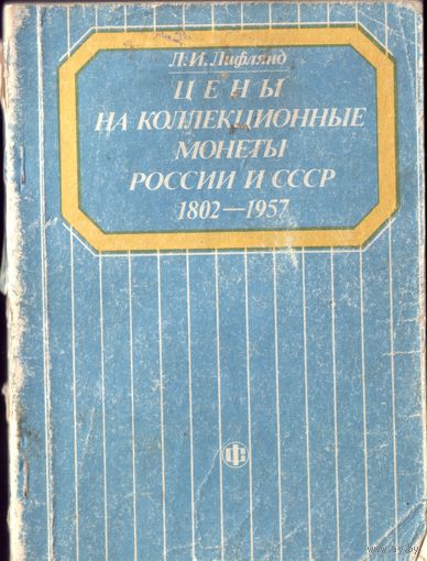 М.Лифлянд Цены на коллекционные монеты России и СССР 1802-1957