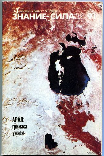 Журнал "Знание-Сила", 1991, #12