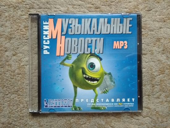 CD "Русские музыкальные новости" (mp3)