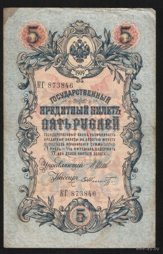 5 рублей 1909 Шипов - Шмидт КГ 873846 #0063
