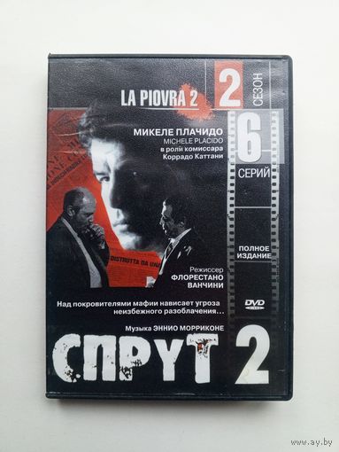DVD-диск с сериалом "СПРУТ 2"