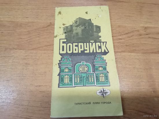 Туристический план г. БОБРУЙСКА 1991 г.