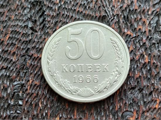 СССР. 50 копеек 1966. Торг.
