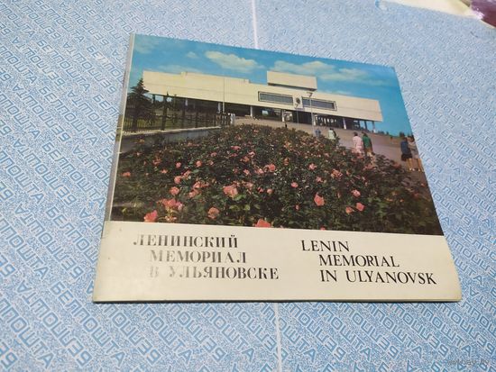 Буклет " Ленинский мемориал в Ульяновске "\010