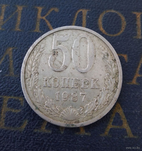 50 копеек 1987 СССР #01
