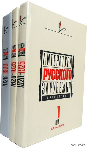 Литература русского зарубежья. Антология (комплект из 3 книг)