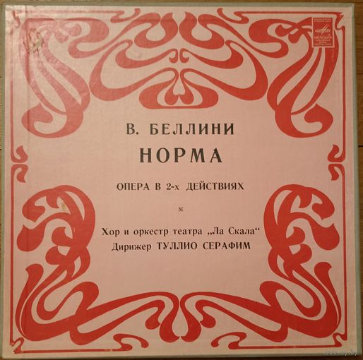 В. Беллини – Норма (3пл)