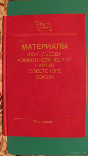Материалы 27 съезда КПСС, 1986г.