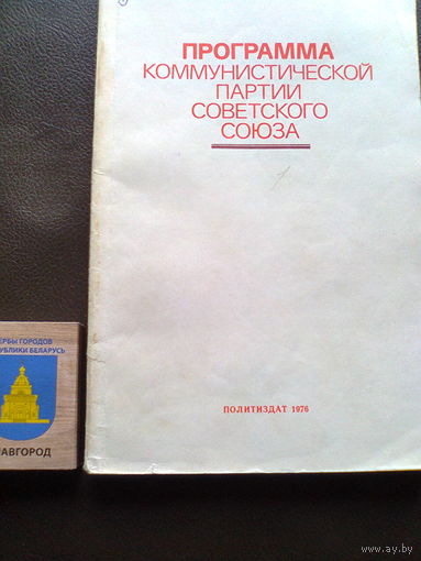 ПРОГРАММА КПСС (Политиздат, Москва, 1976, 144 стр).