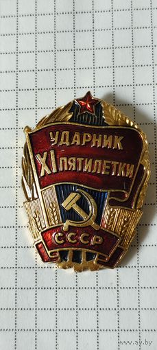 Ударник 11 пятилетки