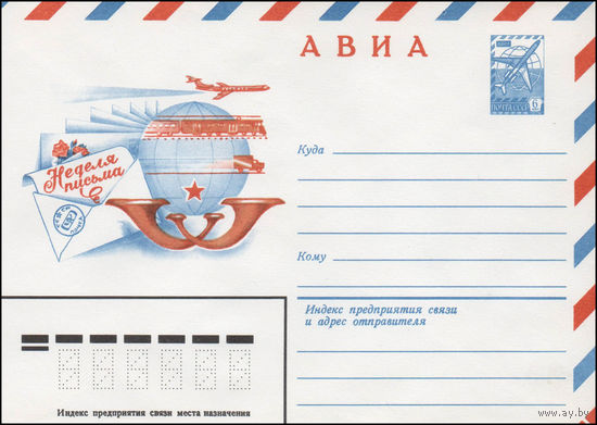 Художественный маркированный конверт СССР N 80-113 (14.02.1980) АВИА  Неделя письма