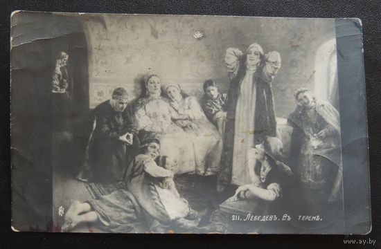 Почтовая карточка "В тереме", 1915 г., почта Саратовской губернии