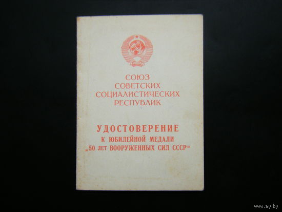 Удостоверение к медали ( 50 ЛЕТ ВООРУЖЁННХ СИЛ СССР ).