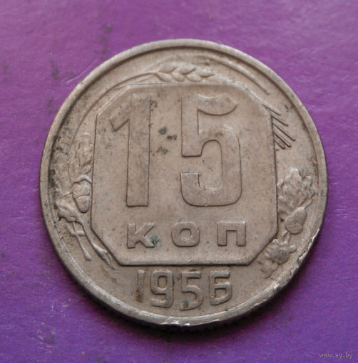 15 копеек 1956 года СССР #22