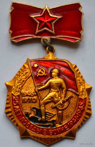Медаль 25 лет победы 1945-1970