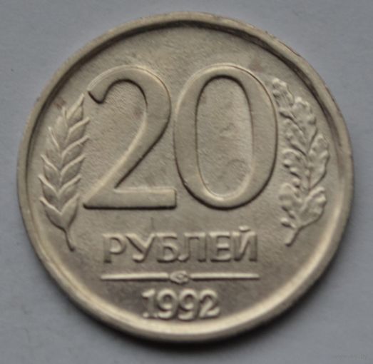 20 рублей 1992 г, ЛМД.