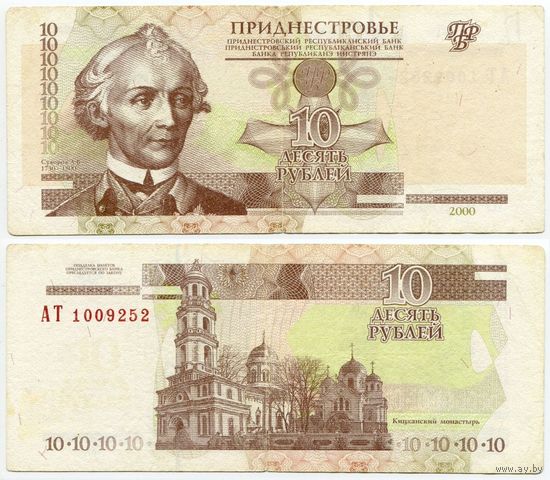 Приднестровье. 10 рублей (образца 2000 года, P36) [серия AT]