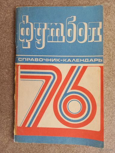 Футбол 1976 Минск