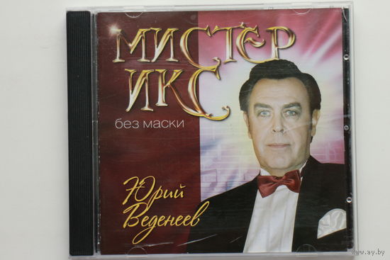 Юрий Веденеев - Мистер Икс без маски (2008, CD)