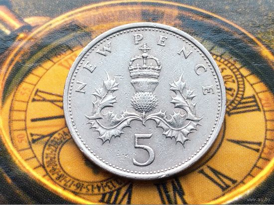 Великобритания. 5 новых пенсов 1968.