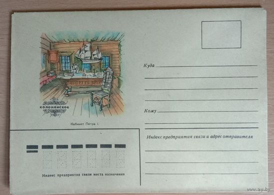 Художественный немаркированный конверт СССР 1980 Коломенское Кабинет Петра I