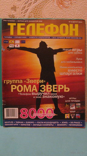 Журнал "Pro телефон" номер 8 (август 2004г.).