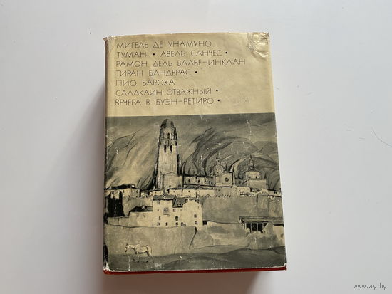 Мигель Де Унамо - 1. Туман. 2. Авель Санчес. Рамон Дель Валье-Инклан - 1. Тиран Бандерос.  Пио Бароха - 1. Салакаин Отважный 2. Вечера в Буэн-Ретиро