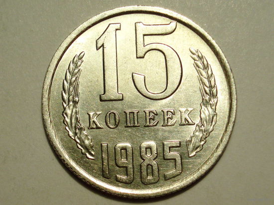 15 копеек 1985 UNC #K Супер!