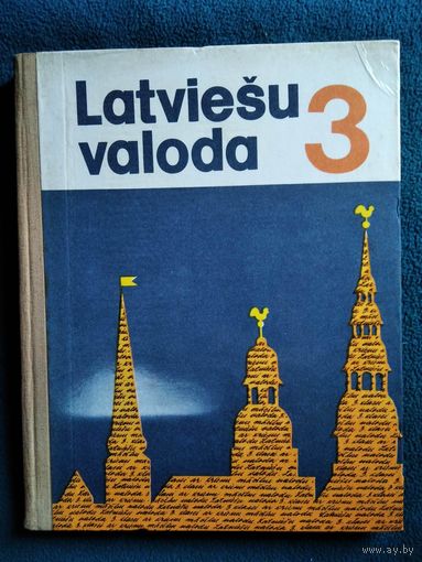 Латышский язык для 3 класса