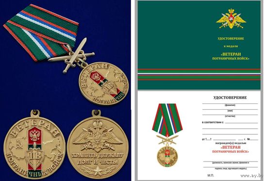 Медаль Ветеран Пограничных войск с удостоверением #2