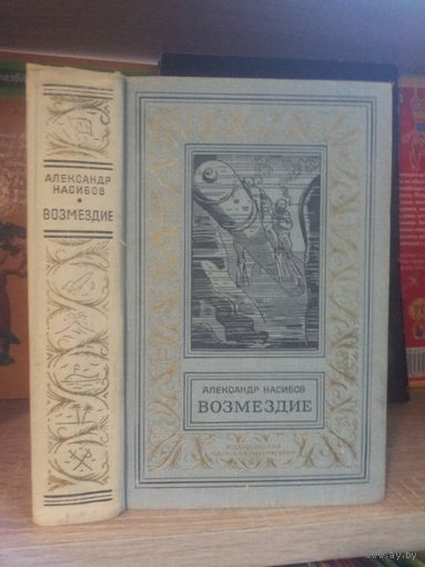 Насибов А. "Возмездие" Серия "Библиотека приключений и научной фантастики"