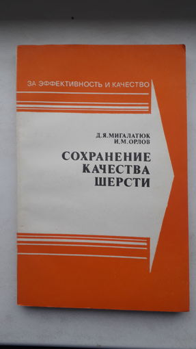 Книга Сохранение качества шерсти 1987г.