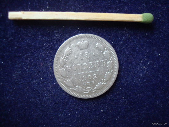 Монета 15 копеек, Николай-II, 1902 г, серебро.