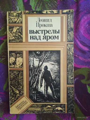 Леонид Прокша, Выстрелы над яром. Библиотека приключений и фантастики