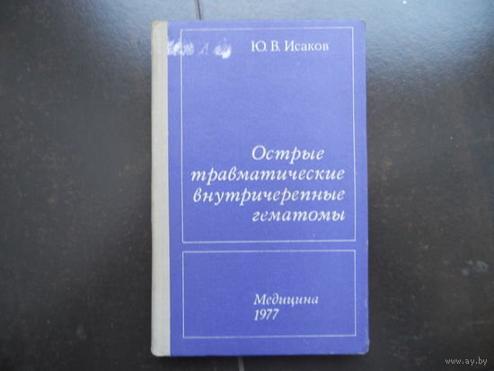 Исаков Ю.В. Острые травматические внутричерепные гематомы. 1977