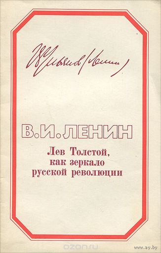 В.И. Ленин Лев Толстой, как зеркало русской революции