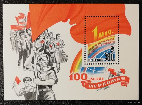 Первомай (СССР 1989) блок чист