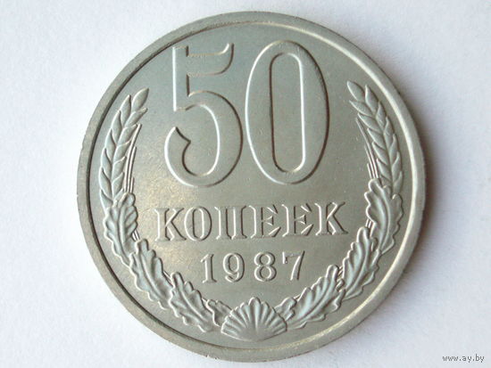 50 копеек 1987 aUNC