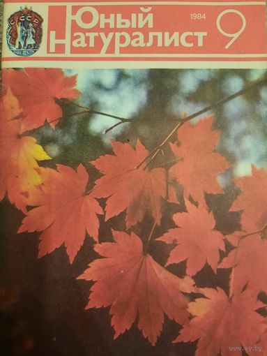 Журнал Юный Натуралист (номер 9 от 1984 года)