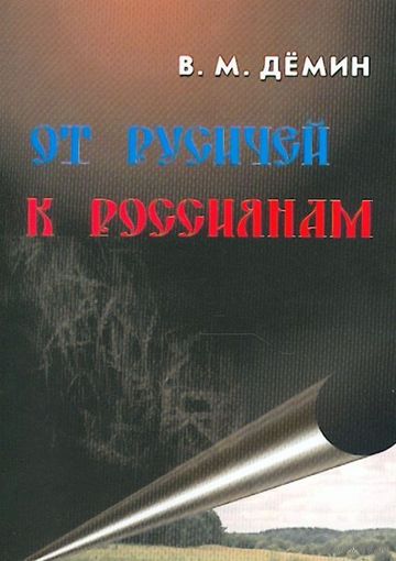 Демин В. От русичей к россиянам (мягкая обл.)  2007г.